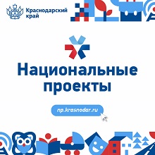 Национальные проекты 